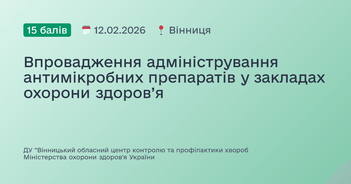 Впровадження адміністрування антимікробних препаратів у закладах охорони здоров’я