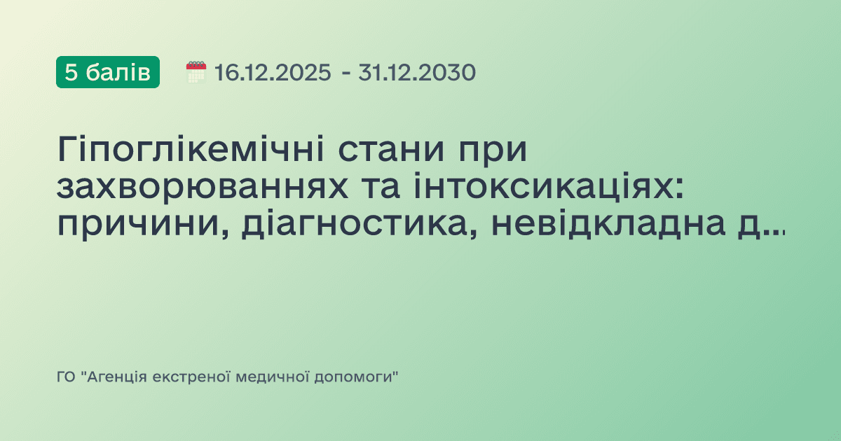 Гіпоглікемічні стани при захворюваннях та інтоксикаціях: причини, діагностика, невідкладна допомога