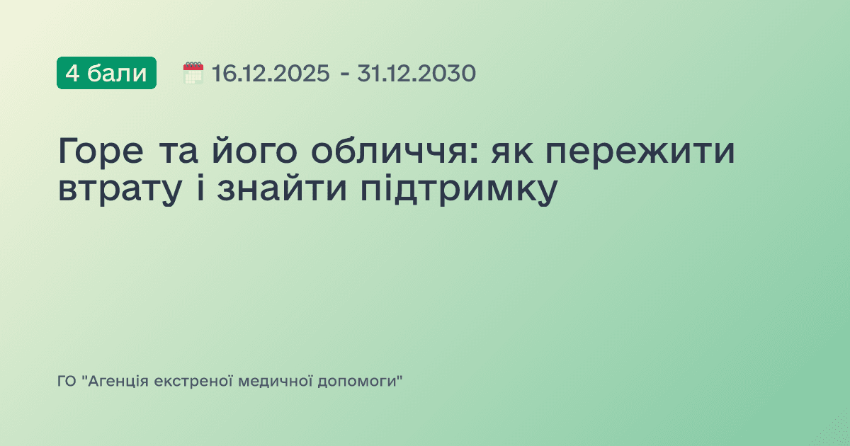 Горе та його обличчя: як пережити втрату і знайти підтримку