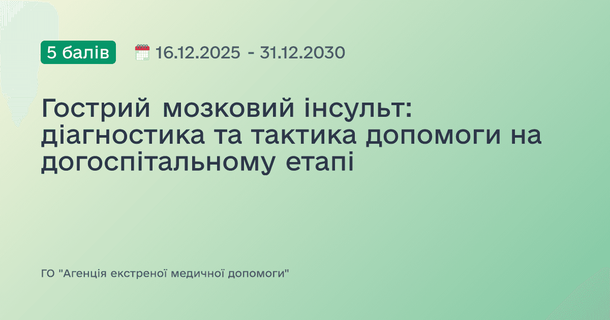 Гострий мозковий інсульт: діагностика та тактика допомоги на догоспітальному етапі