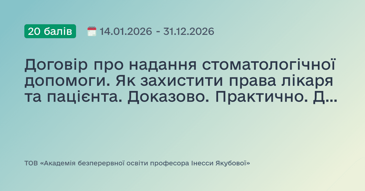 Договір про надання стоматологічної допомоги. Як захистити права лікаря та пацієнта. Доказово. Практично. Доступно.