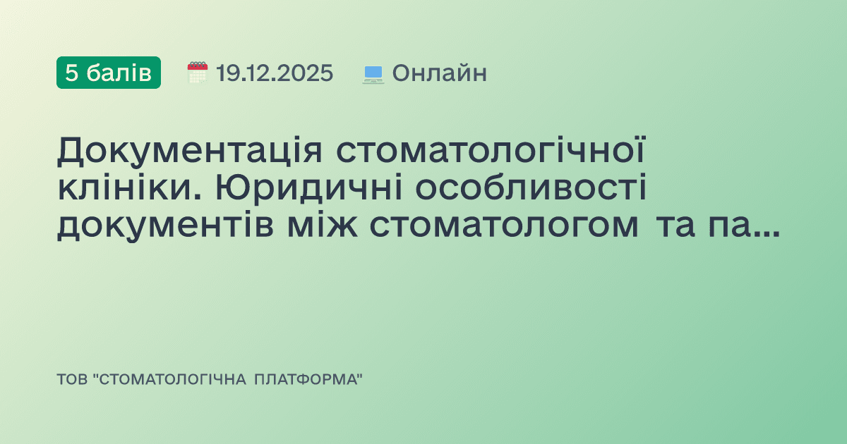 Документація стоматологічної клініки. Юридичні особливості документів між стоматологом та пацієнтом