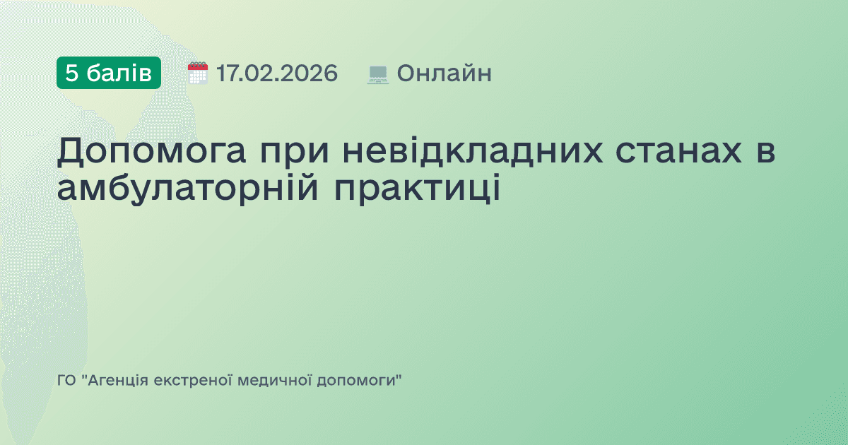 Допомога при невідкладних станах в амбулаторній практиці