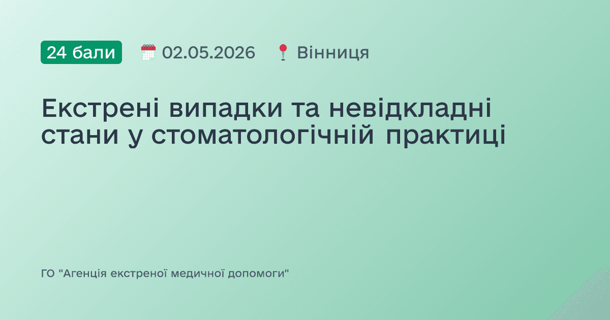 Екстрені випадки та невідкладні стани у стоматологічній практиці