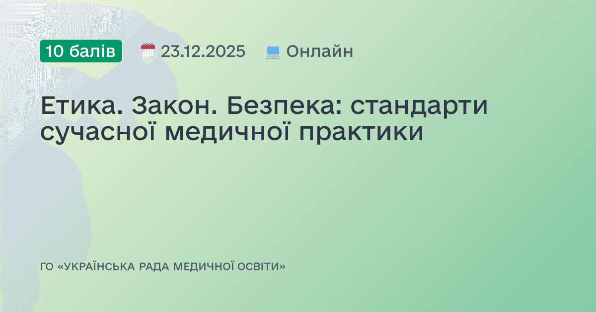Етика. Закон. Безпека: стандарти сучасної медичної практики