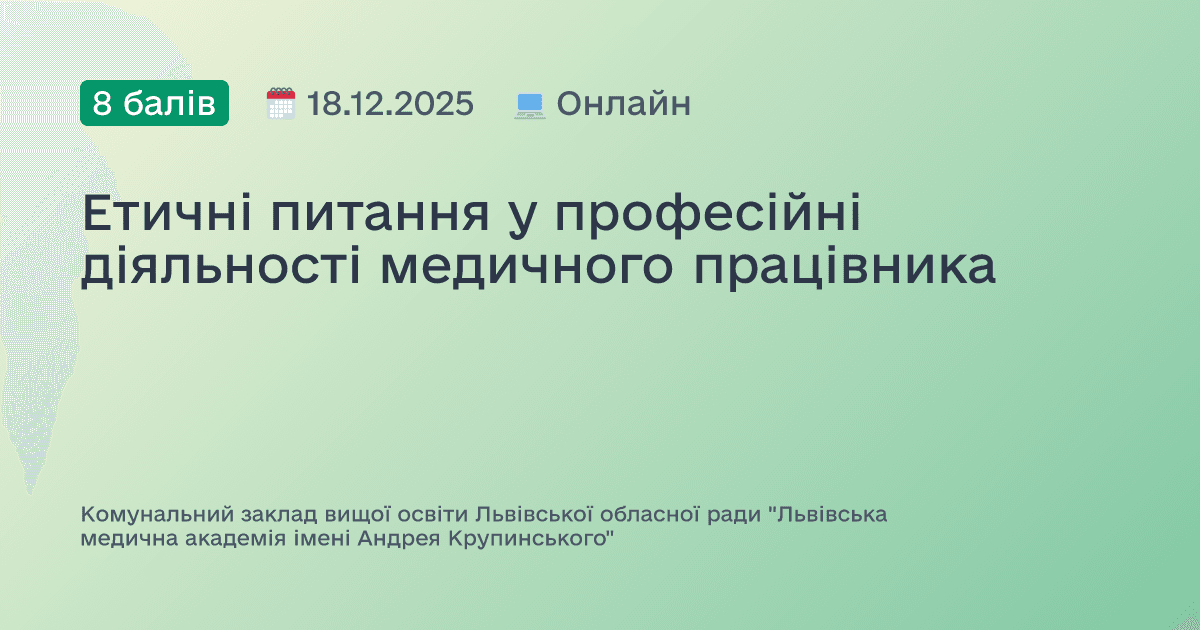 Етичні питання у професійні діяльності медичного працівника