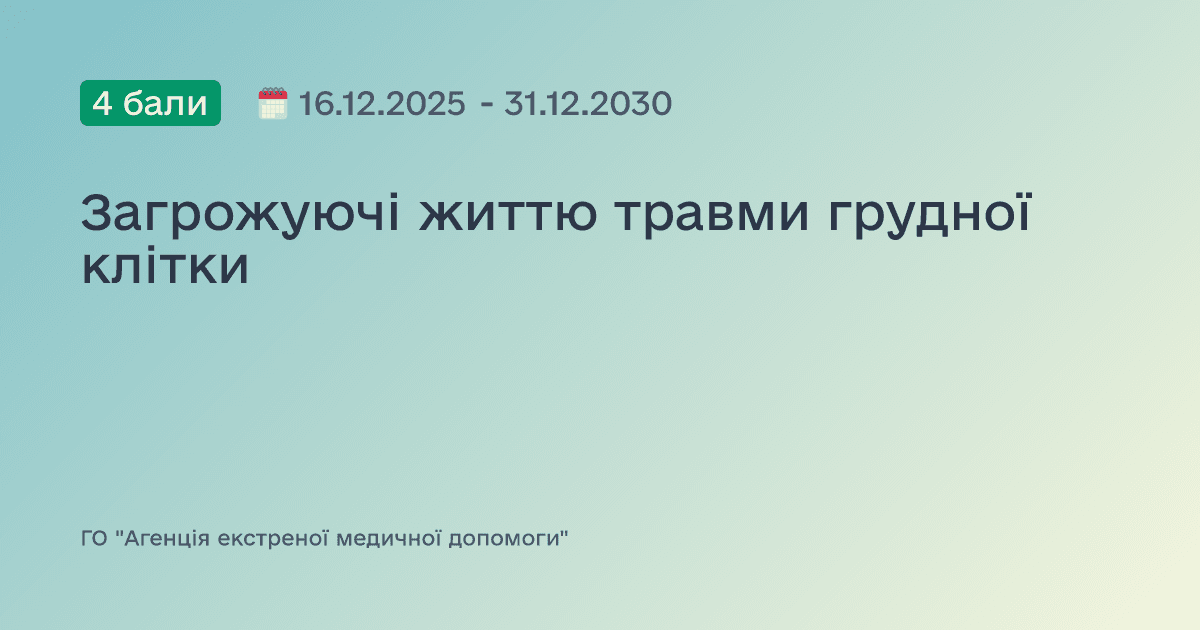 Загрожуючі життю травми грудної клітки