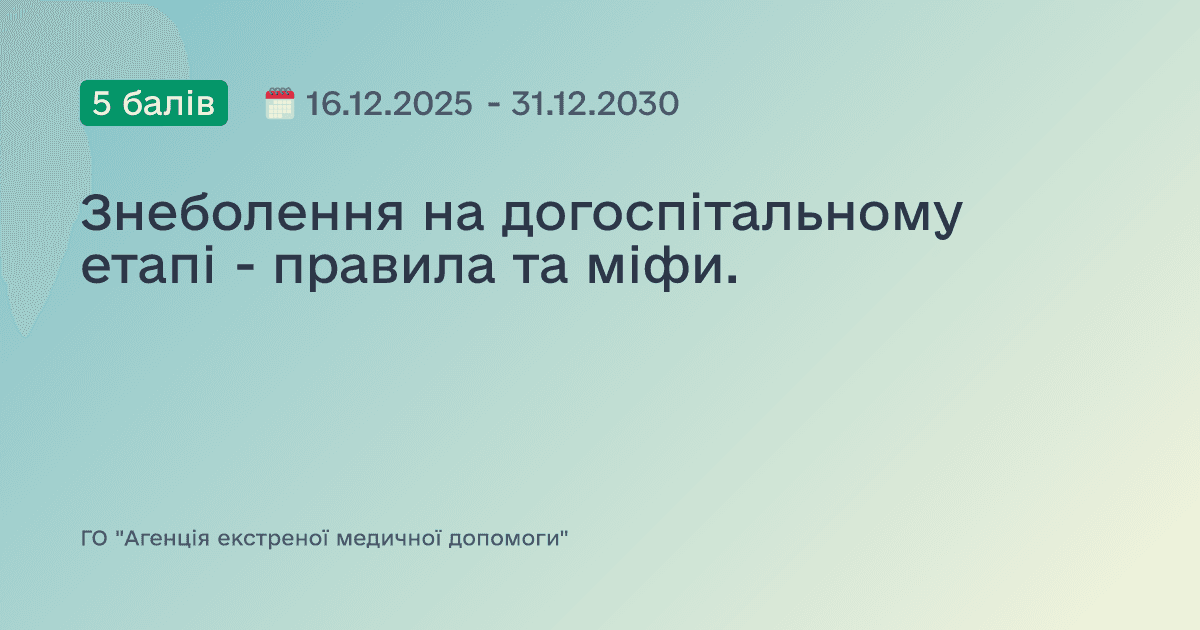 Знеболення на догоспітальному етапі - правила та міфи.