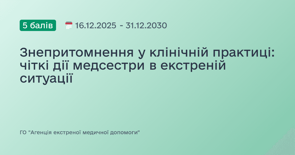 Знепритомнення у клінічній практиці: чіткі дії медсестри в екстреній ситуації