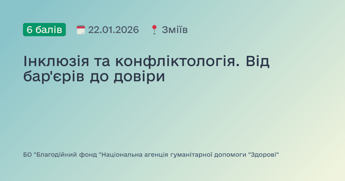 Інклюзія та конфліктологія. Від бар'єрів до довіри