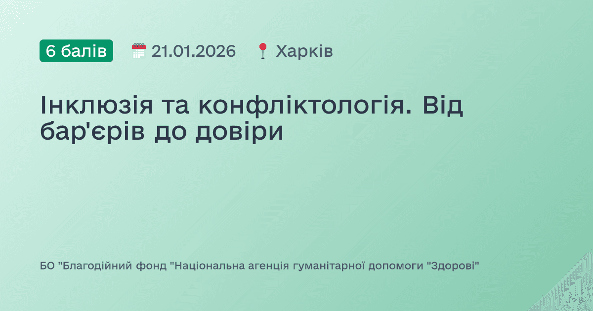 Інклюзія та конфліктологія. Від бар'єрів до довіри