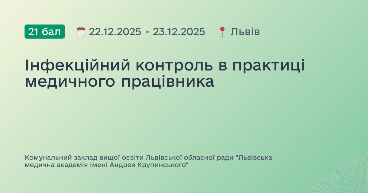 Інфекційний контроль в практиці медичного працівника