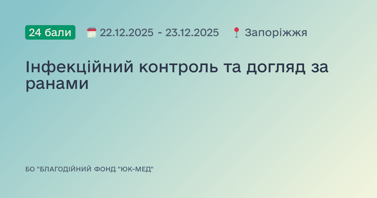 Інфекційний контроль та догляд за ранами