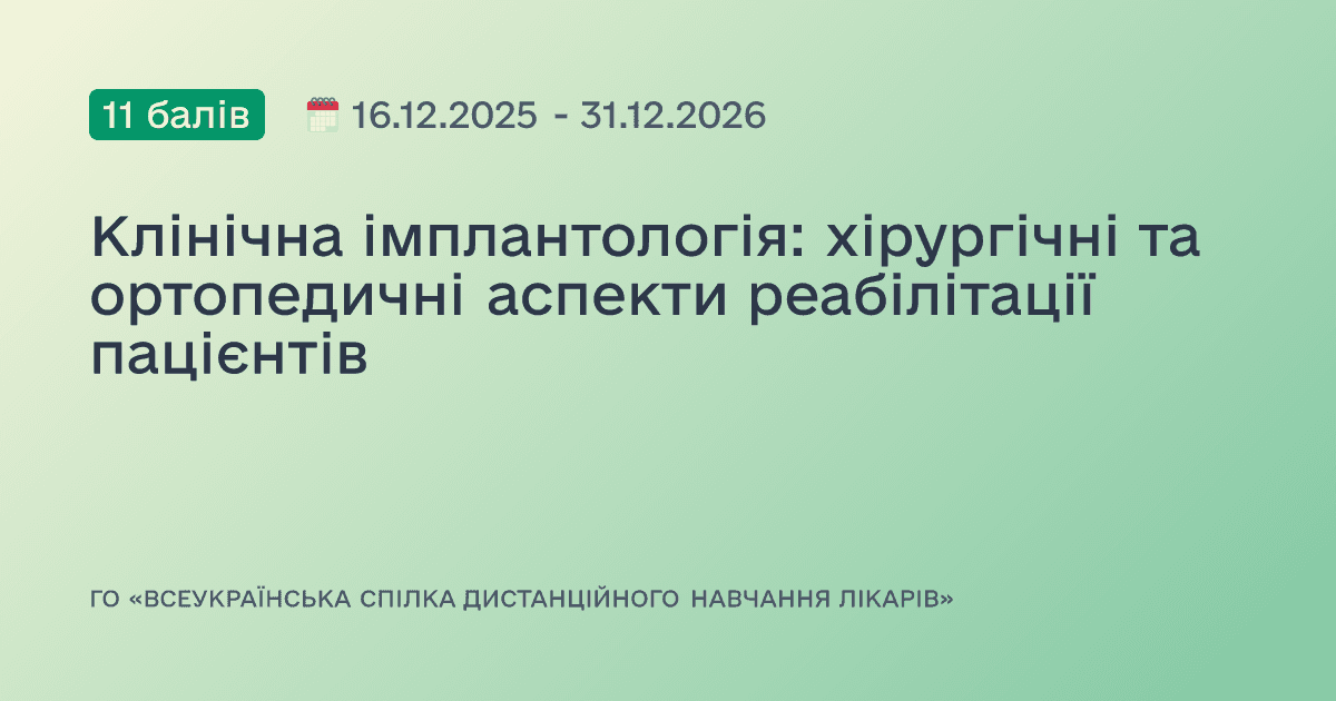 Клінічна імплантологія: хірургічні та ортопедичні аспекти реабілітації пацієнтів