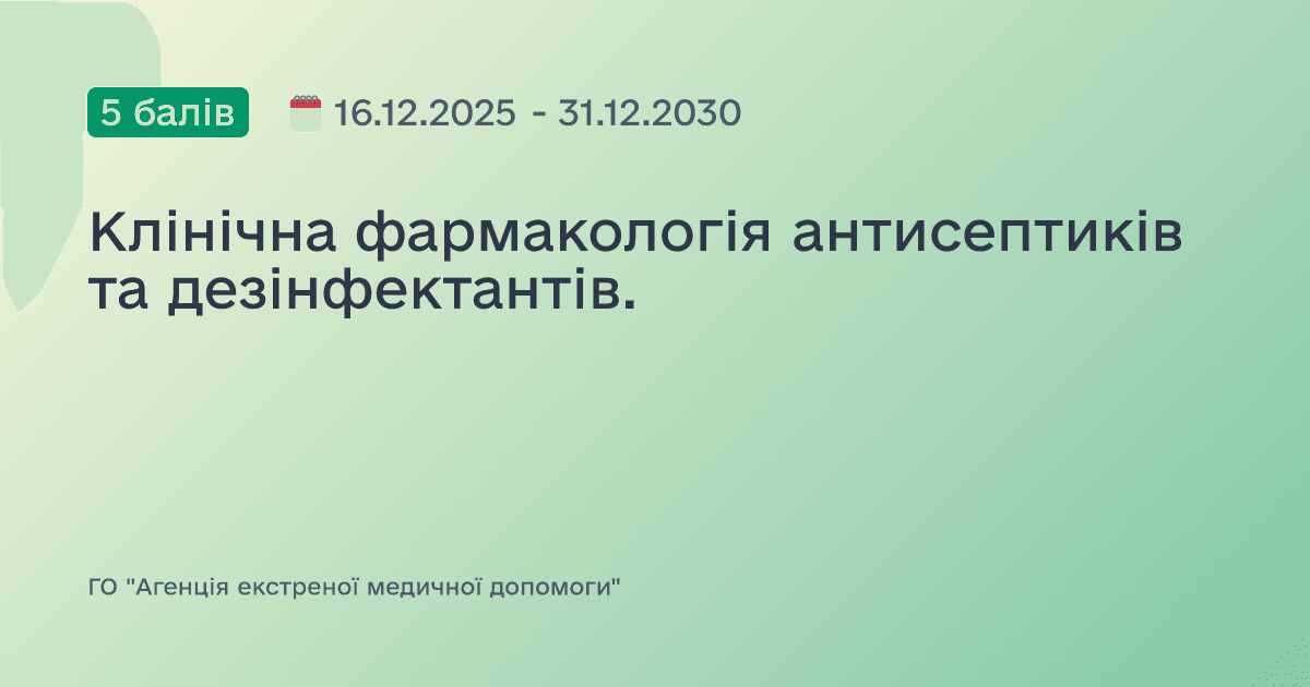 Клінічна фармакологія антисептиків та дезінфектантів.