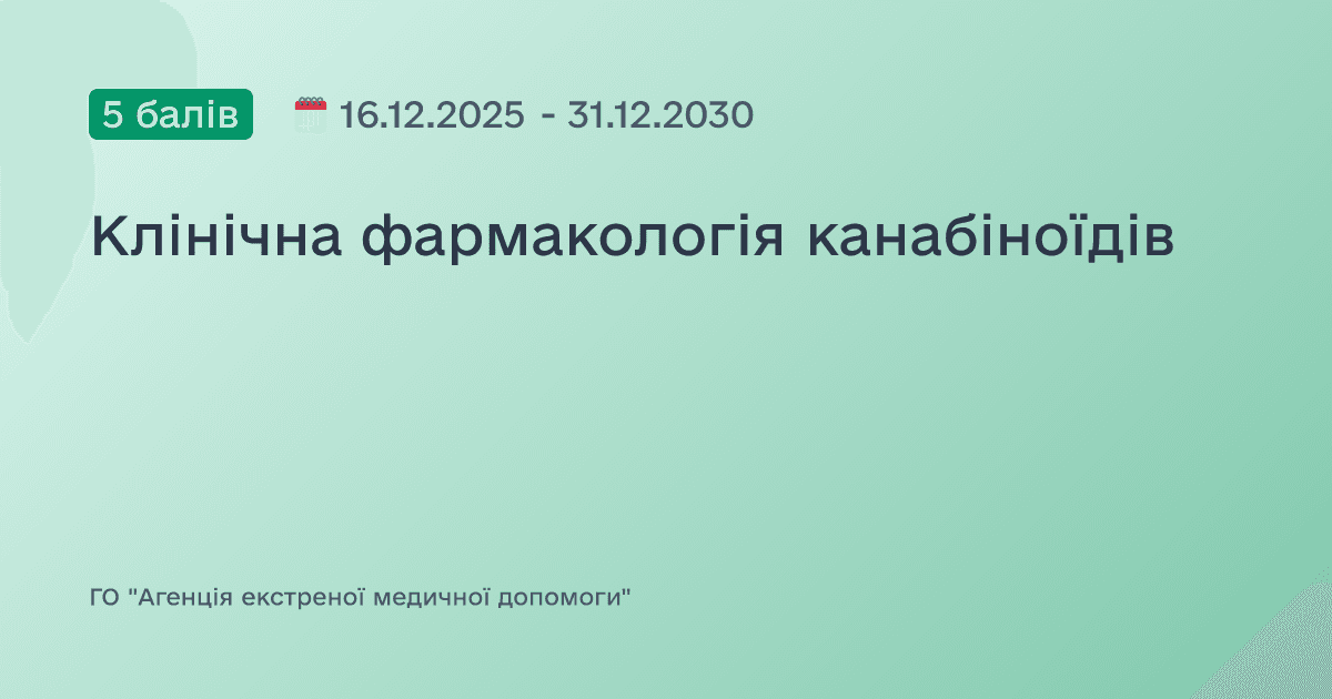 Клінічна фармакологія канабіноїдів