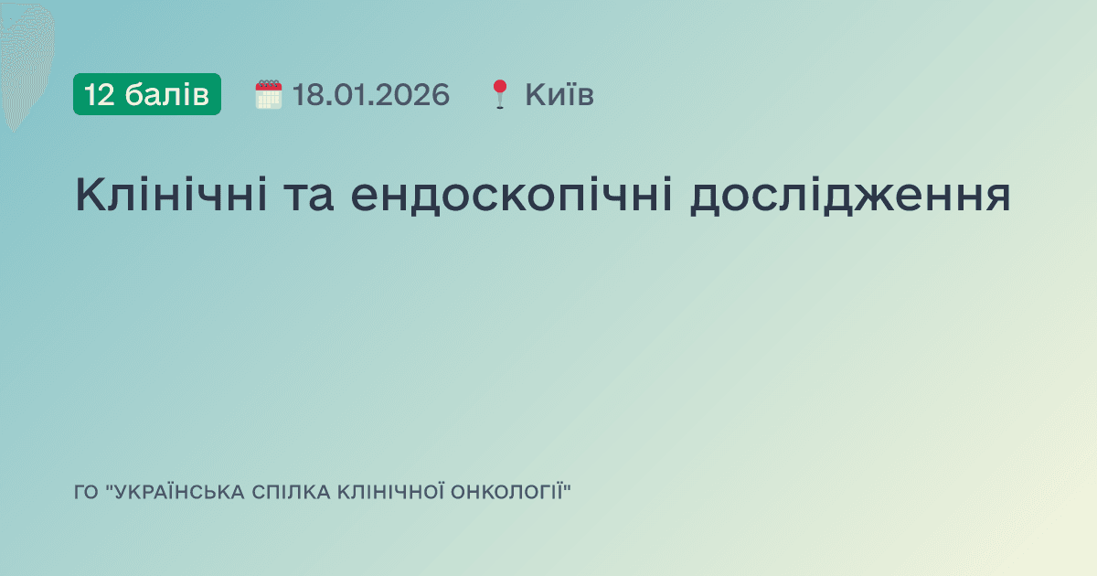 Клінічні та ендоскопічні дослідження