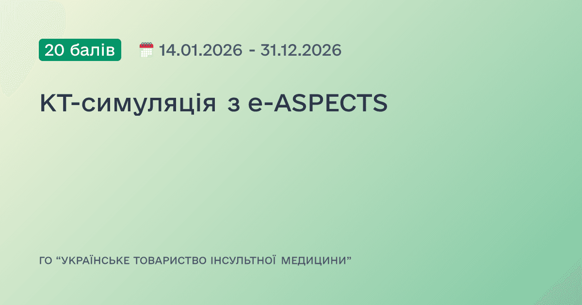 КТ-симуляція з e-ASPECTS