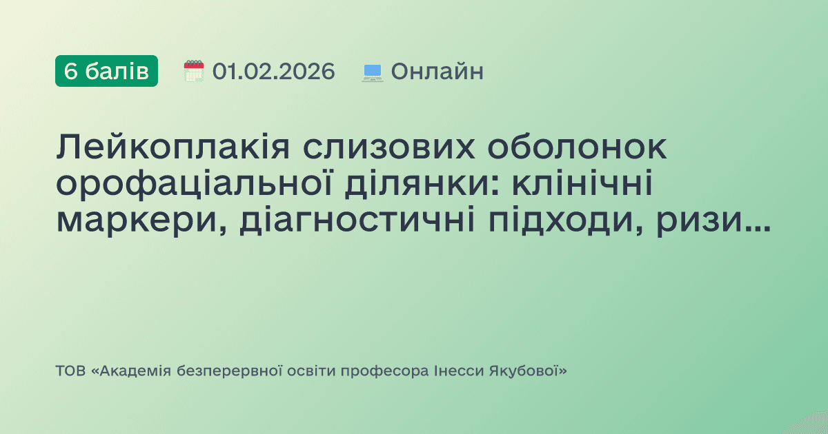 Лейкоплакія слизових оболонок орофаціальної ділянки: клінічні маркери, діагностичні підходи, ризики малігнізації та оптимізація лікувальної тактики. Доказово, практично, доступно