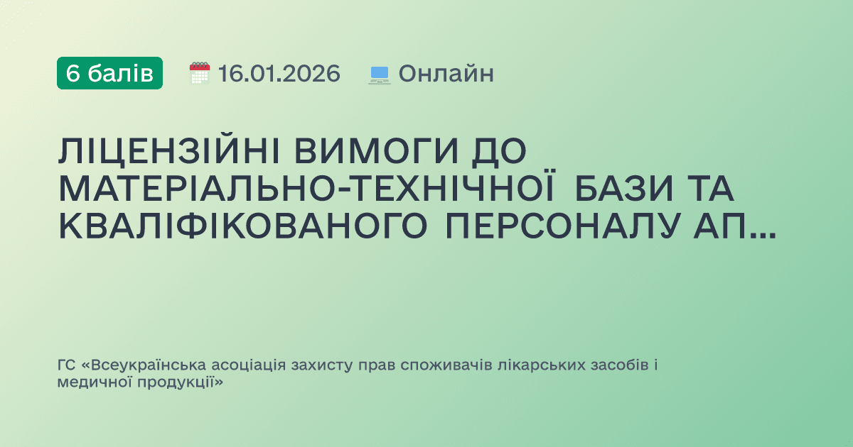 ЛІЦЕНЗІЙНІ ВИМОГИ ДО МАТЕРІАЛЬНО-ТЕХНІЧНОЇ БАЗИ ТА КВАЛІФІКОВАНОГО ПЕРСОНАЛУ АПТЕЧНИХ ЗАКЛАДІВ