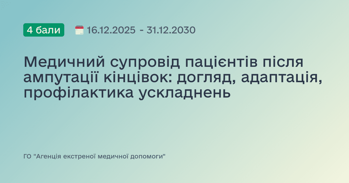 Медичний супровід пацієнтів після ампутації кінцівок: догляд, адаптація, профілактика ускладнень