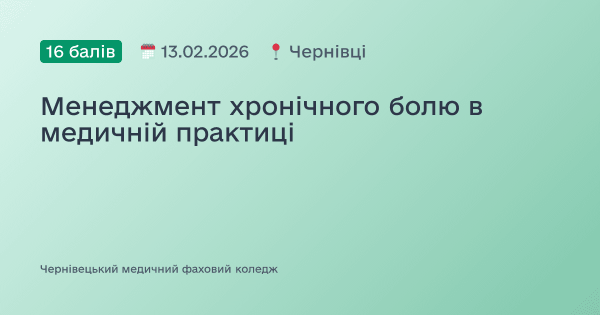 Менеджмент хронічного болю в медичній практиці