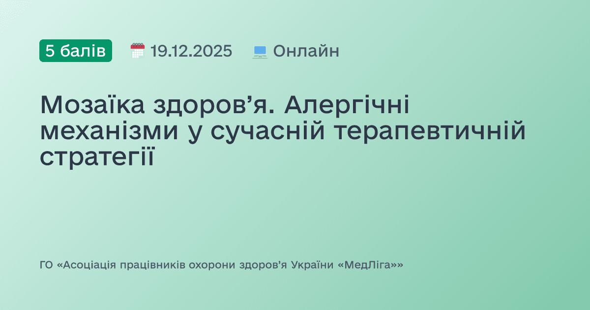Мозаїка здоров’я. Алергічні механізми у сучасній терапевтичній стратегії