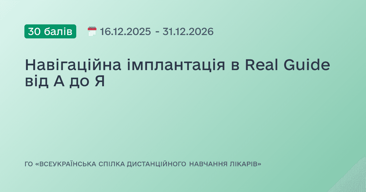 Навігаційна імплантація в Real Guide від А до Я