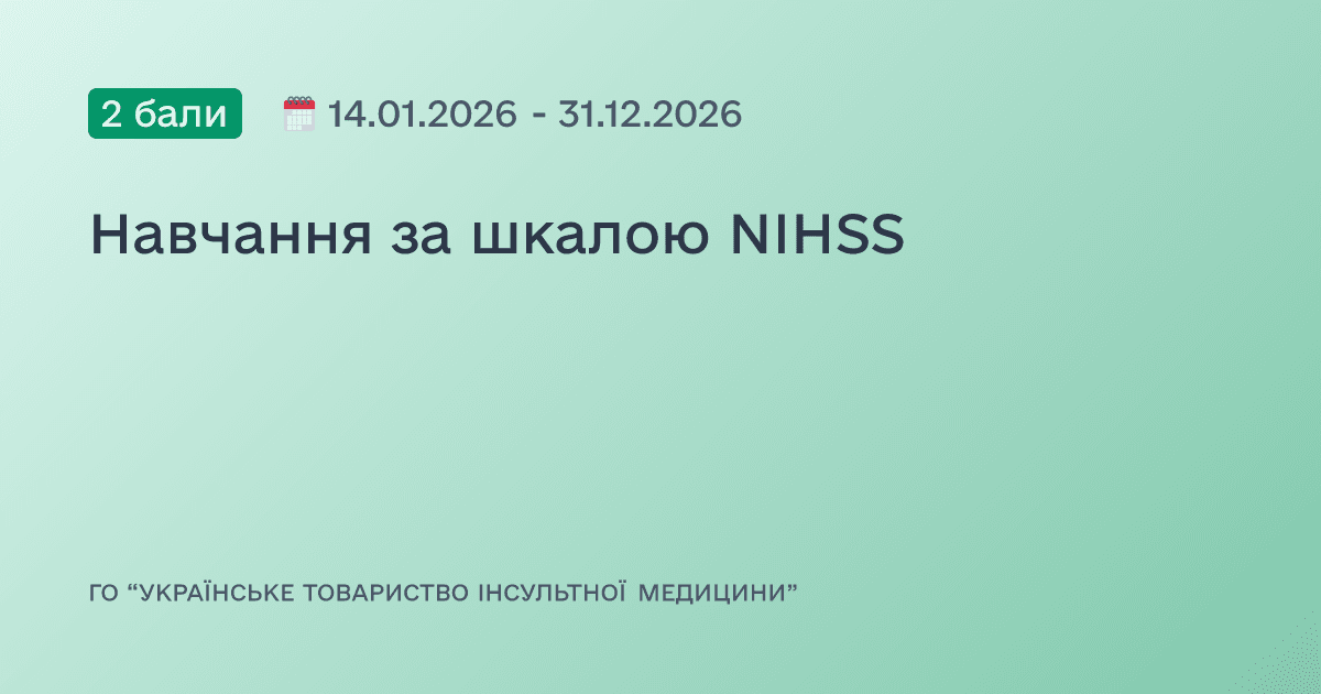 Навчання за шкалою NIHSS