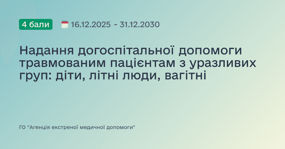 Надання догоспітальної допомоги травмованим пацієнтам з уразливих груп: діти, літні люди, вагітні