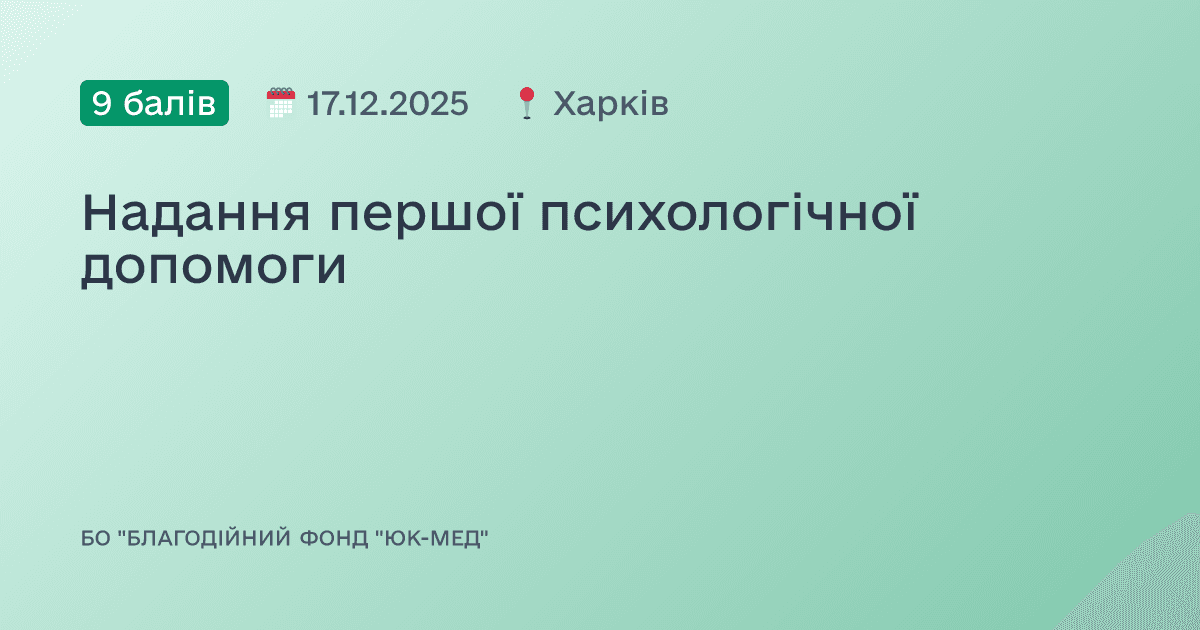 Надання першої психологічної допомоги