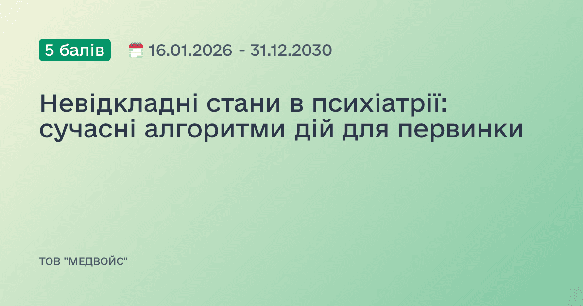 Невідкладні стани в психіатрії: сучасні алгоритми дій для первинки