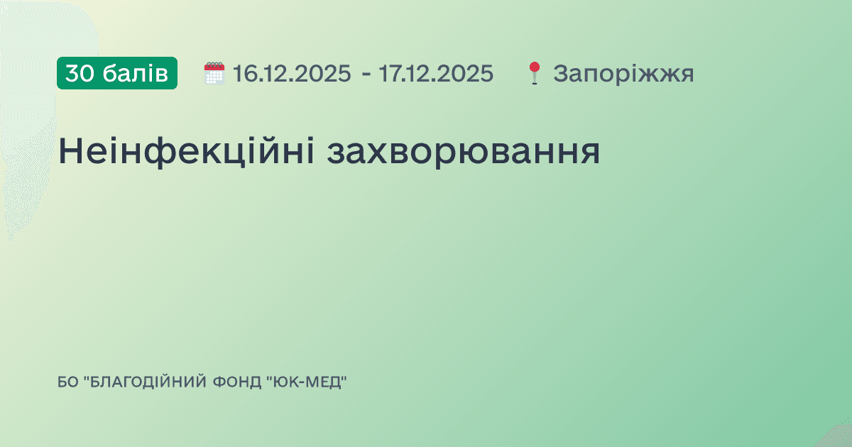 Неінфекційні захворювання