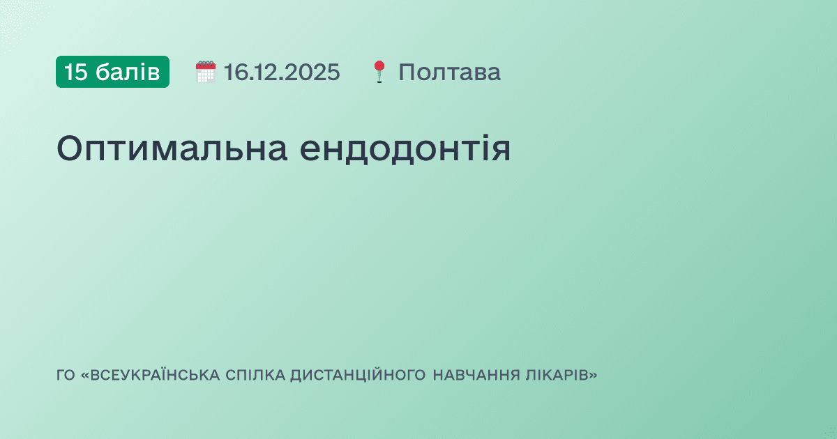 Оптимальна ендодонтія