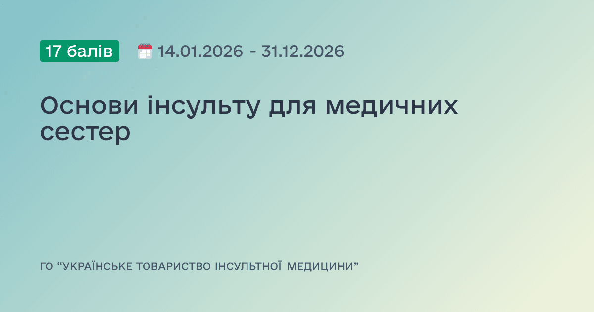 Основи інсульту для медичних сестер