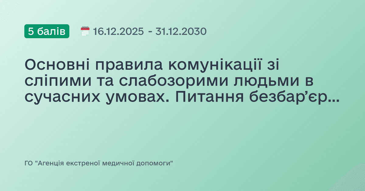 Основні правила комунікації зі сліпими та слабозорими людьми в сучасних умовах. Питання безбарʼєрного середовища