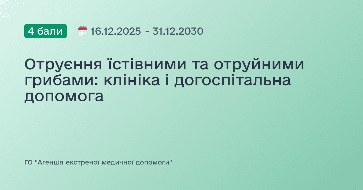 Отруєння їстівними та отруйними грибами: клініка і догоспітальна допомога