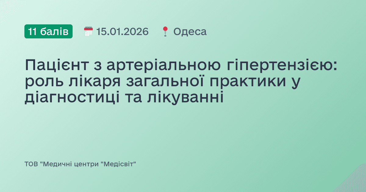 Пацієнт з артеріальною гіпертензією: роль лікаря загальної практики у діагностиці та лікуванні