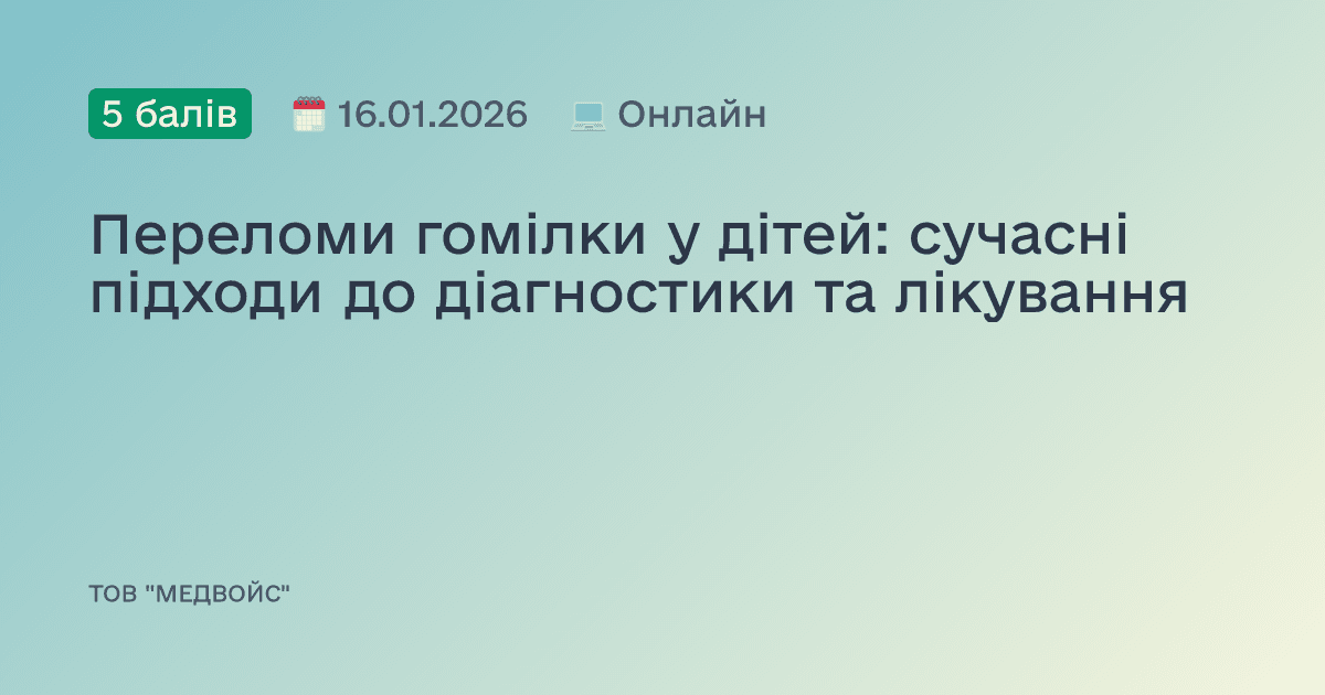 Переломи гомілки у дітей: сучасні підходи до діагностики та лікування