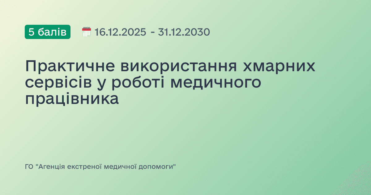 Практичне використання хмарних сервісів у роботі медичного працівника