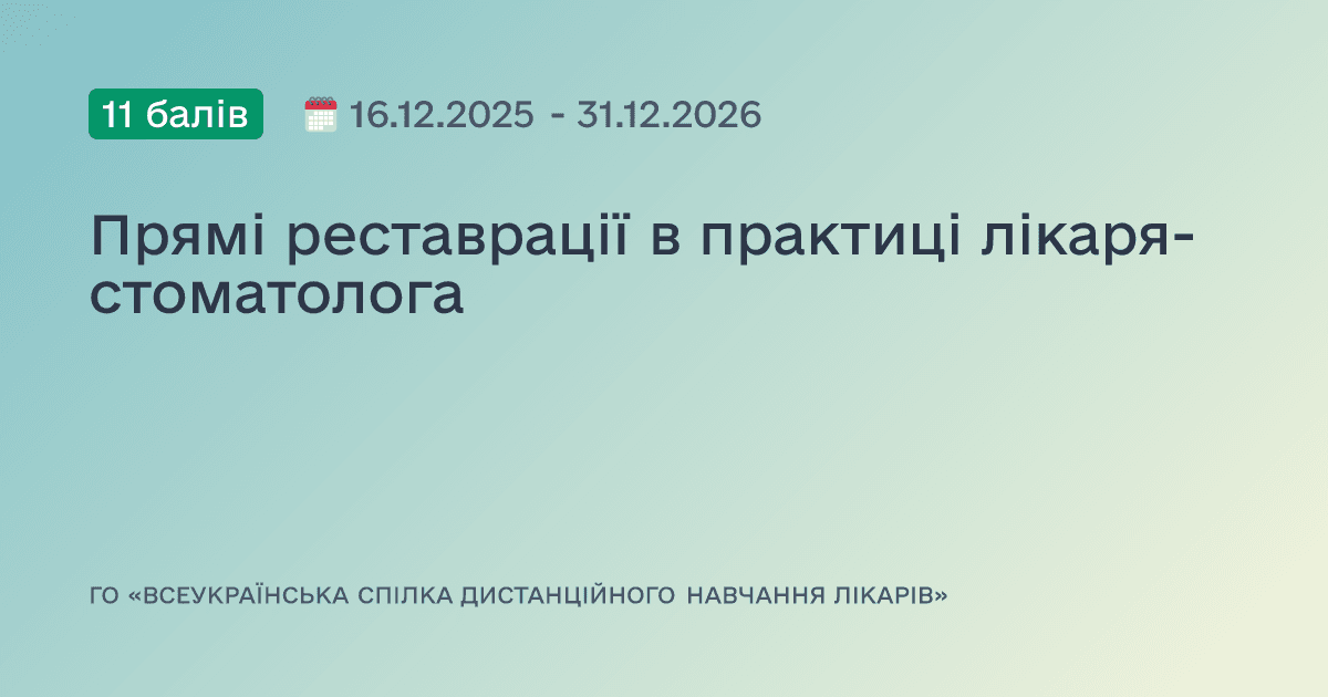 Прямі реставрації в практиці лікаря-стоматолога