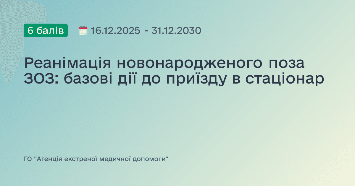 Реанімація новонародженого поза ЗОЗ: базові дії до приїзду в стаціонар