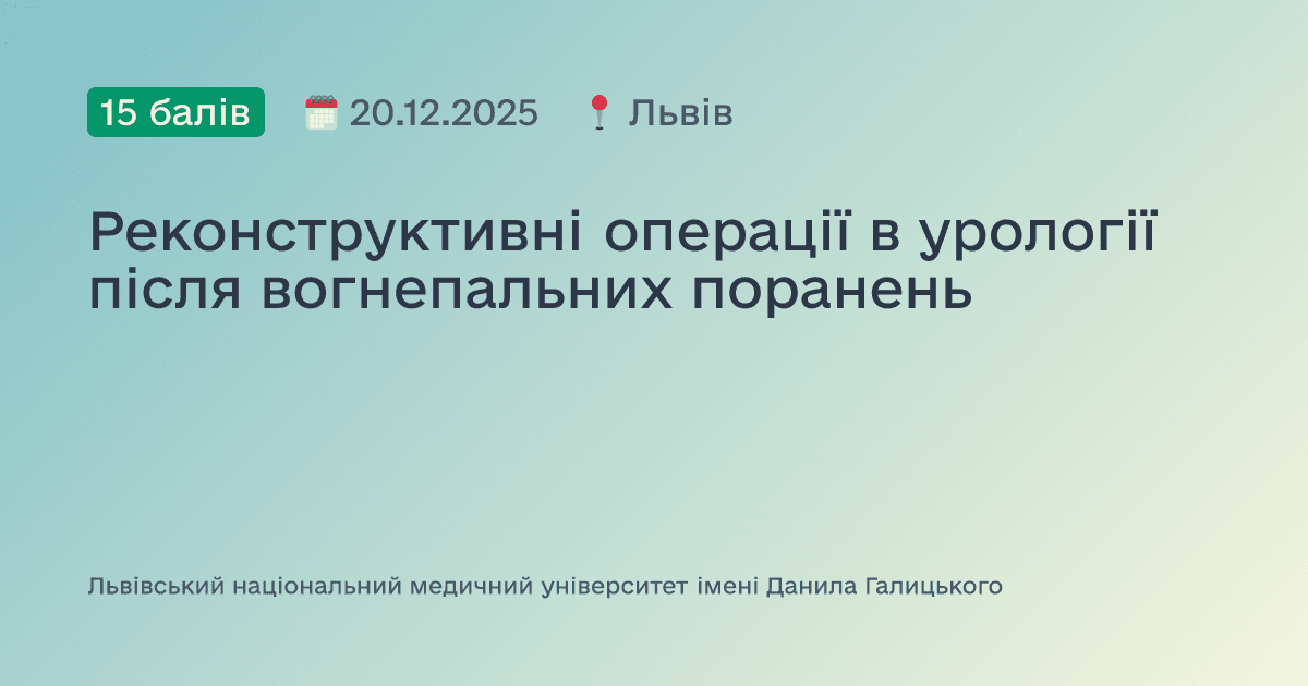 Реконструктивні операції в урології після вогнепальних поранень