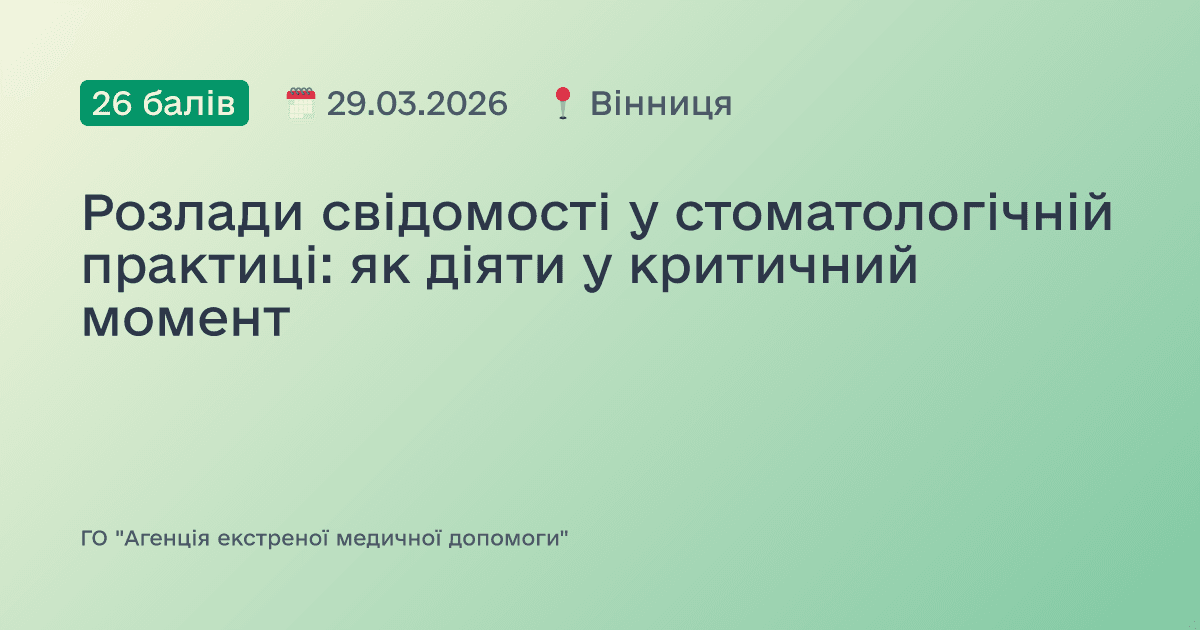 Розлади свідомості у стоматологічній практиці: як діяти у критичний момент