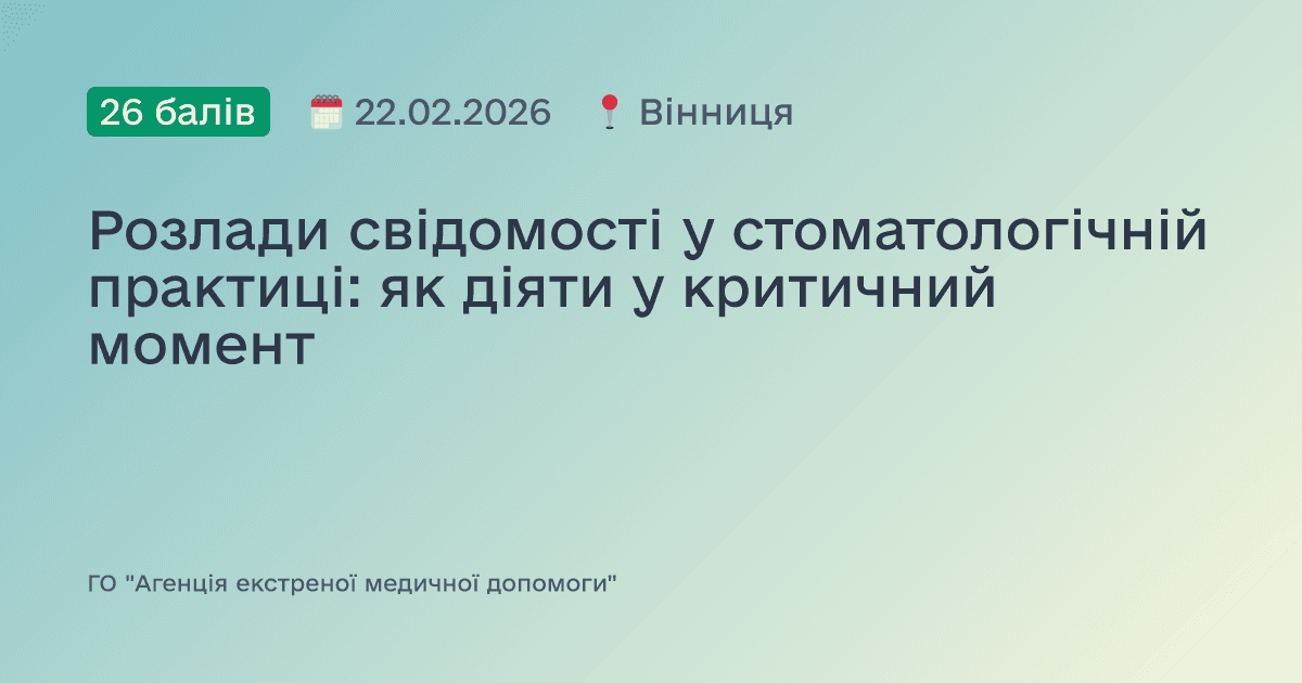 Розлади свідомості у стоматологічній практиці: як діяти у критичний момент