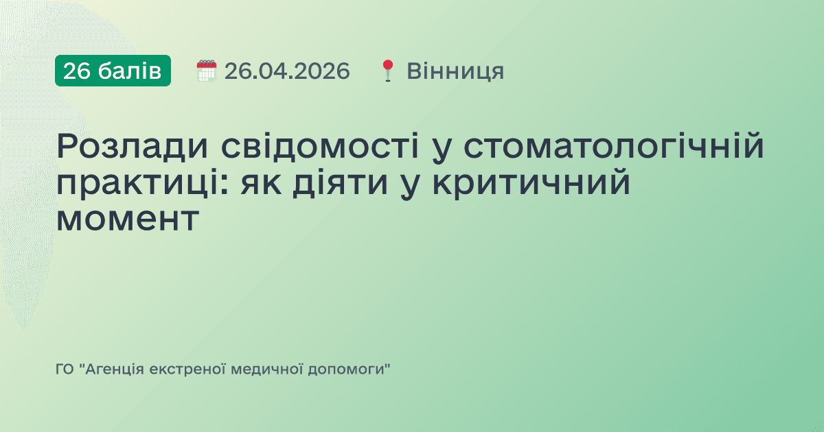 Розлади свідомості у стоматологічній практиці: як діяти у критичний момент