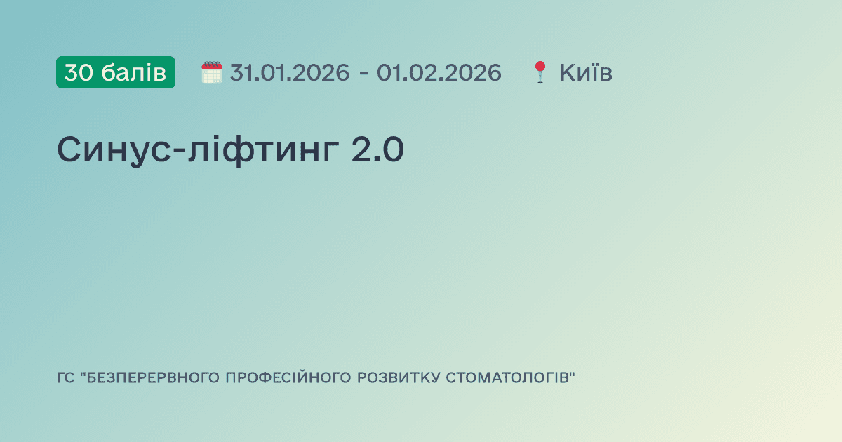 Синус-ліфтинг 2.0