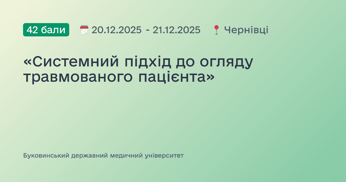 «Системний підхід до огляду травмованого пацієнта»