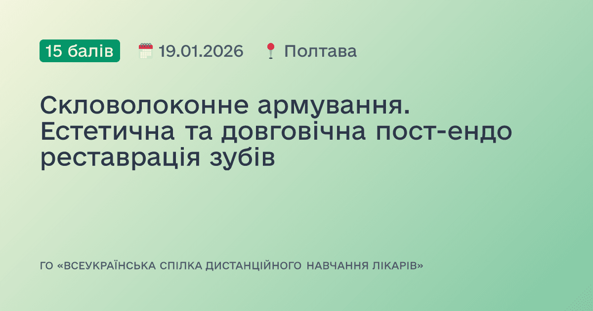 Скловолоконне армування. Естетична та довговічна пост-ендо реставрація зубів