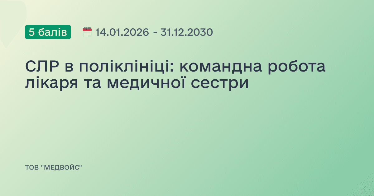 СЛР в поліклініці: командна робота лікаря та медичної сестри